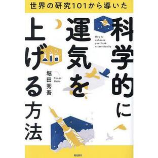 世界の研究101から導いた科学的に運気を上げる方法/堀田秀吾の画像