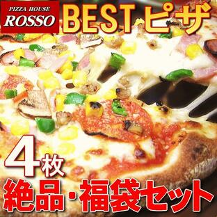 ピザ 福袋 絶品袋 ピザハウスロッソ人気のBESTピザ4枚セット パーティー！ブランチ！朝食に♪の画像