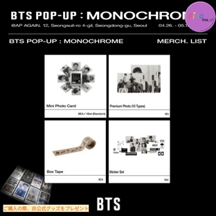 【公式】BTS POP-UP:MONOCHROME MD/現場購入 / Mini Photo Card / Premium Photo / Box Tape / Sticker Setの画像