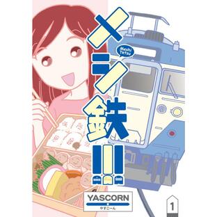 メシ鉄!!! (1) 電子書籍版 / YASCORN やすこーんの画像