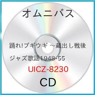 踊れ!ブギウギ 〜蔵出し戦後ジャズ歌謡1948-55 ／ オムニバス (CD)の画像