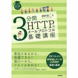 3分間HTTP＆メールプロトコル基礎講座の画像