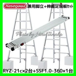 長谷川工業 ハセガワ アルミ はしご兼用脚立 脚部伸縮 7尺 RYZ-21cx2台 伸縮足場板SSF1.0-360x1台 高所作業 Hasegawa RYZ-21cx2の画像