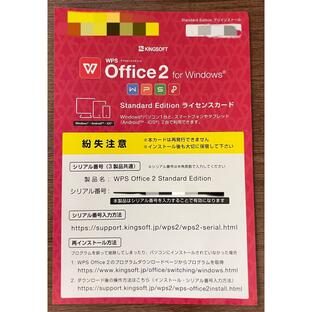 新品未開封 オフィスソフト キングソフト WPS Office 2 for Windows Standard Edition ダウンロード版の画像