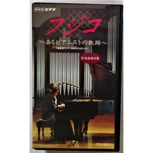 中古〈VHS〉  フジコ・ヘミング[ピアノ]『 フジコ ーあるピアニストの軌跡ー 』ＮＨＫビデオの画像