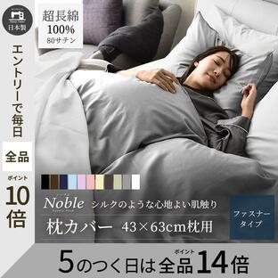 枕カバー 43×63cm 高級ホテル仕様 日本製 高級綿100% 高密度 サテン 防ダニ 春用 夏用 新生活 シルクのような肌触り ピローケース ノーブルの画像