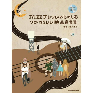 リットーミュージック JAZZアレンジでたのしむソロ・ウクレレ映画音楽集の画像