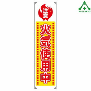 820-65A たれ幕 ｢注意 火気使用中｣垂れ幕 垂幕 懸垂幕 工場 標識 標語 掲示 環境の画像