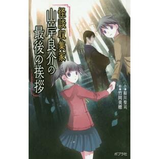 [本/雑誌]/怪談収集家山岸良介の最後の挨拶 図書館版 (本の怪談シリーズ)/緑川聖司/作 竹岡美穂/絵の画像