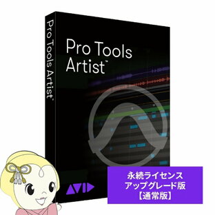 【7/5は期間限定クーポン発行】AVID Pro Tools Artist 永続ライセンス アップグレード版 （継続更新） 9938-31363-00【/srm】の画像