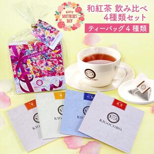 母の日 プチギフト 2024 紅茶 和紅茶 セレクトパック パッケージ 2.5g×4種類 国産紅茶 送料無料 おしゃれ 日本の紅茶 きごころ 花柄 飲み比べの画像