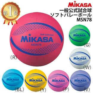 【メール便OK】 MIKASA ミカサ ソフトバレーボール ブルー レッド グリーン バイオレット ホワイト ピンク イエロー 2018年モデル MSN78 MS-N78の画像