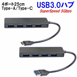 USB3.0ハブ 4ポート5Gbps コード 25センチ type-c typec 高速 Windows Mac OS Linux iPhone iPad Android Tablet 対応 拡張 USB USB3 3.0の画像