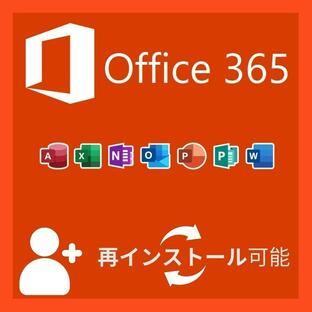 ★最新正規版 Microsoft Office 365 Windows/Mac 対応 PC5台＋モバイル10台 正規日本語版 + 永続 /ダウンロード版の画像