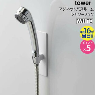 山崎実業 マグネットバスルームシャワーフック ホワイト タワー tower 白 03805-5R2 03805 YAMAZAKI タワーシリーズ やまざき 3805 BT-TW N WH【RSL】の画像