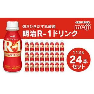 ふるさと納税 プロビオヨーグルト R-1 ドリンクタイプ 112g×24本セット ヨーグルトドリンク 明治R‐1 明治R1 ヨーグルト 乳酸菌 飲料 R-1 R.. 茨城県守谷市の画像