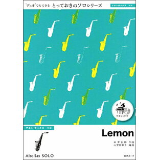 楽譜 【取寄品】SDAX17 Lemon【アルトサックス ソロ】／米津玄師の画像