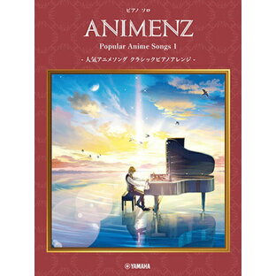 楽譜 ピアノソロ Animenz Popular Anime Songs 1 －人気アニメソング クラシックピアノアレンジ－ ／ ヤマハミュージックメディアの画像