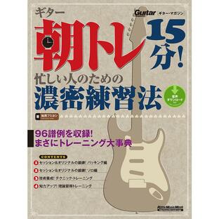 ギター・マガジン ギター朝トレ15分! 忙しい人のための濃密練習法 電子書籍版 / 著:加茂フミヨシの画像