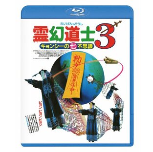 霊幻道士3 キョンシーの七不思議〈日本語吹替収録版〉 [Blu-ray]の画像