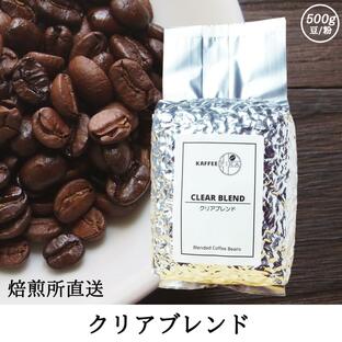 コーヒー豆 コーヒー 豆 珈琲豆 自家焙煎 500g プレミックス アフターミックス アラビカ種 100% / クリアブレンドの画像