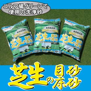 芝生 目砂 洗砂 バロネス 芝生の目砂・床砂 10kg×３袋セット 送料込の画像