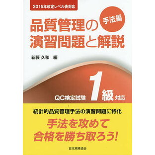 日本規格協会 品質管理の演習問題と解説 QC検定試験1級対応 手法編の画像