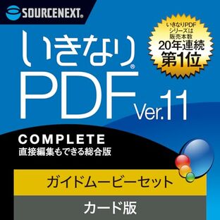 ソースネクスト ｜ いきなりPDF Ver.11 COMPLETE カード版＋ここまでできる！「いきなりPDF Ver.11 COMPLETE」 ｜ PDF作成・編集・変換ソフト ｜ Windows対応の画像
