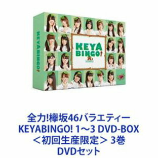 全力 欅坂46バラエティー KEYABINGO 1~3 DVD-BOX 3巻の画像