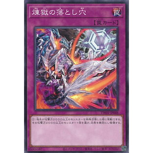 遊戯王 煉獄の落とし穴 【TW01-JP048 ノーマル】 TERMINAL WORLD シングルカードの画像