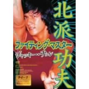 新古品) ジャッキー・チェン ／ ファイティング・マスター (DVD)の画像