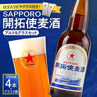 【ふるさと納税】 開拓使麦酒 サッポロ ビール 4本 ビアグラス 2個 セット 330ml アルト 赤星 札幌 サッポロビール アルコール SAPPORO アルコール5％ 贈答 お祝い ギフト プレゼント ご褒美 ロゴ入り ビヤグラス クラフトビール 地ビール 瓶ビール 北海道 札幌市の画像