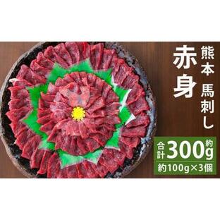 ふるさと納税 熊本 馬刺し 赤身 約300g (約100g×3個) 生姜 タレ付き 馬刺 馬肉 熊本県菊池市の画像