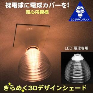 透明な LED電球カバー シェードのみ 同心円模様の傘 直径 12cm 裸電球にかぶせる おしゃれな照明カバー きらめくランプシェード ペンダントライトにも E26 E17の画像