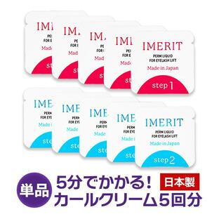 〔IMERIT〕5分でかかる! エクステ つけまつ毛用 日本製 低刺激パウチパーマクリーム液(５回分) セルフまつげパーマの画像