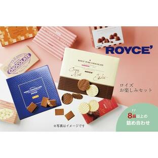 ふるさと納税 [2.7-212] ROYCE'お楽しみセット | ロイズ 生チョコ チョコ チョコレート スイーツ お菓子 おかし ギフト 詰め合わせ お取り.. 北海道当別町の画像