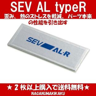 SEV-AL typeR セブ エーエルタイプアール 【1枚】【2枚以上購入で送料無料】の画像