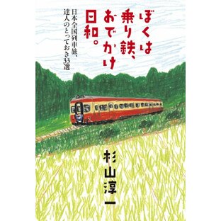 ぼくは乗り鉄、おでかけ日和。 日本全国列車旅、達人のとっておき33選の画像