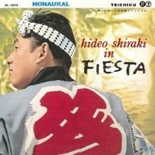 白木秀雄 Hideo Shiraki In FIESTA = 祭の幻想 LPの画像