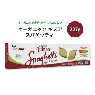 ナウフーズ オーガニック キヌア スパゲッティ 227g (8oz) Organic Quinoa Spaghetti Pasta 米 アマランサスの画像