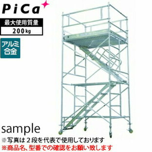 ピカコーポレイション PiCa アルミパイプ製移動式足場 ローリングタワー 内階段仕様 ARA-1UAの画像