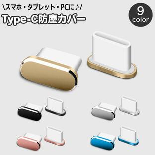 防塵キャップ コネクタカバー USB Type-C 単品 1個 防塵カバー スマホ スマートフォン アンドロイド android iPhone 端子の画像