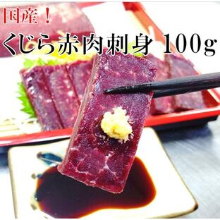 クジラ 赤肉 お 刺身 用 国産 日本沖合 クジラ肉 100gの画像