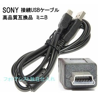 【互換品】SONY ソニー 高品質互換接続USBケーブル (USB 5P)ミニB 送料無料【メール便の場合】の画像