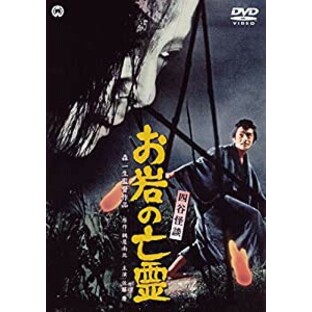 四谷怪談 お岩の亡霊 [DVD](未使用の新古品)の画像