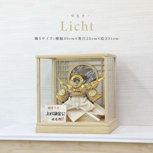 五月人形 コンパクト Licht 木製ケース おしゃれ 兜飾り 端午の節句 5月人形 インテリアの画像
