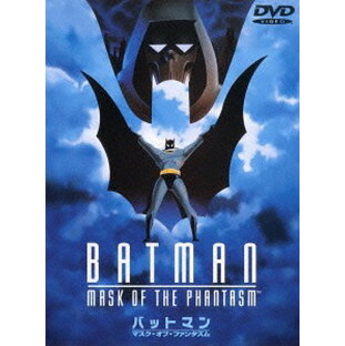 ユニバーサルミュージック DVD キッズ バットマン マスク・オブ・ファンタズムの画像