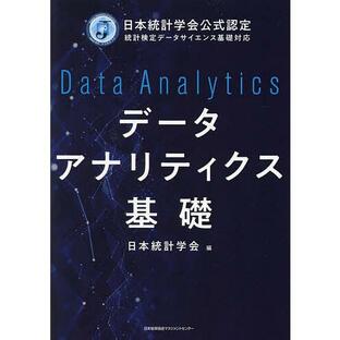 データアナリティクス基礎 日本統計学会公式認定統計検定データサイエンス基礎対応/日本統計学会の画像