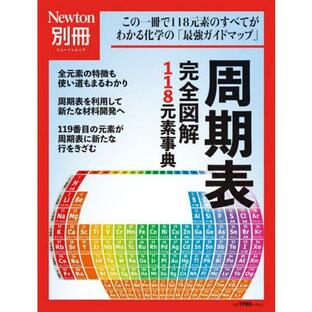 周期表完全図解１１８元素事典 この一冊で１１８元素のすべてがわかる化学の「最強ガイドマップ」の画像