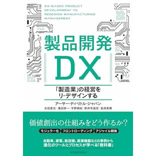 製品開発DX: 「製造業」の経営をリ・デザインするの画像